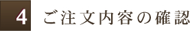 ステップ04 ご注文内容の確認
