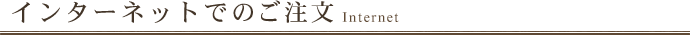 インターネットでのご注文