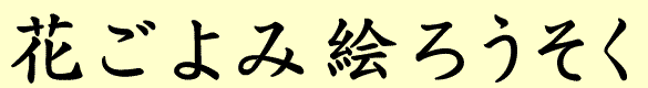 はなごよみ絵ろうそく