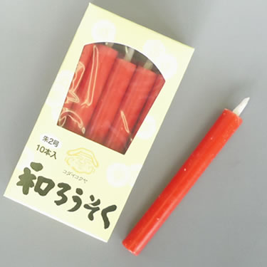 朱ろうそく2号10本入