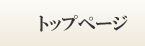 �g�b�v�y�[�W
