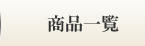 ���i�ꗗ