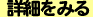 詳細お支払い