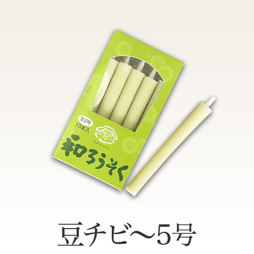生成り和ろうそく棒型(仏壇用)