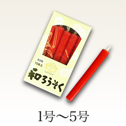 朱和ろうそく棒型(仏壇用)