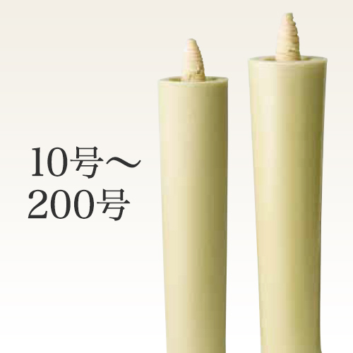 生成り和ろうそく棒型(寺院用)