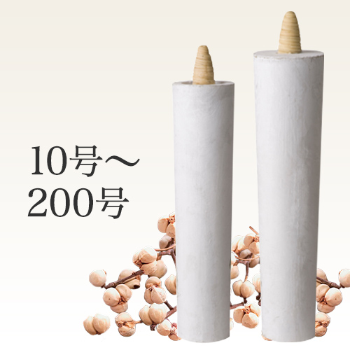 純木蝋和ろうそく棒型(寺院用)