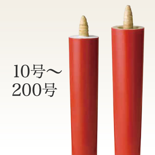 朱和ろうそく棒型(寺院用)