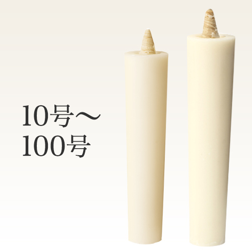 さらし色の和ろうそく棒型