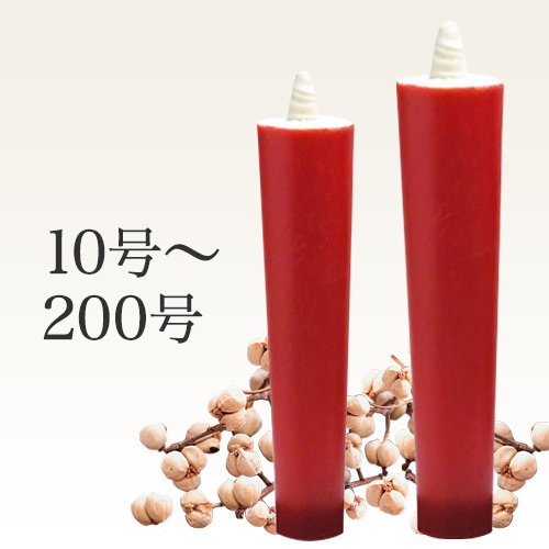 純木蝋朱和ろうそく棒型(寺院用)