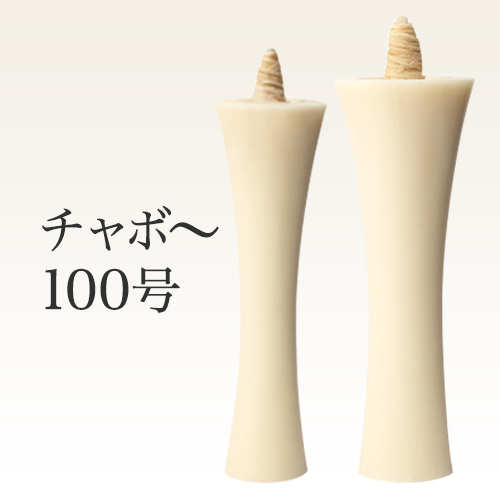 さらし色の和ろうそくイカリ型