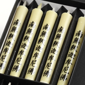 経文ろうそく