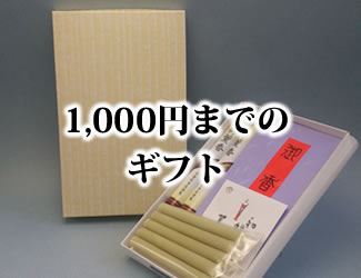 1,000円までのギフト