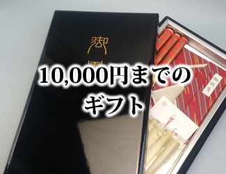 10,000円までのギフト