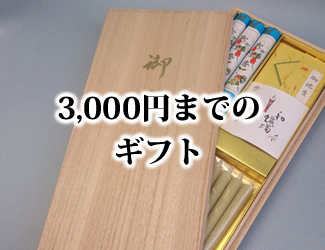 3,000円までのギフト