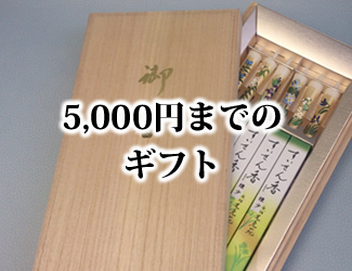 5,000円までのギフト