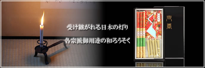 和ろうそく製造日本の伝統