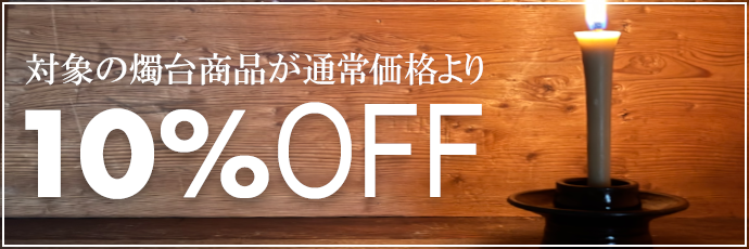 �Ώۂ̐C�䏤�i��10��OFF