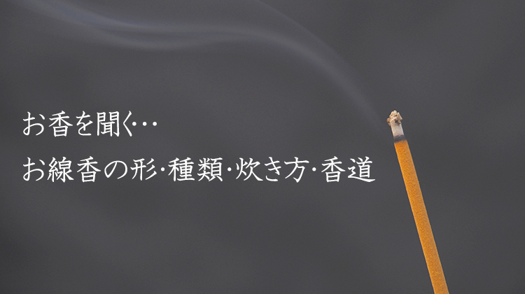 お線香について 種類 サイズ 炊き方 楽しみ方 和ろうそくの製造 販売 小大黒屋商店